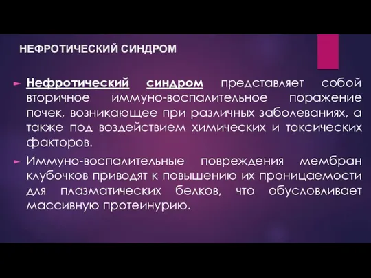 Нефротический синдром представляет собой вторичное иммуно-воспалительное поражение почек, возникающее при различных заболеваниях,