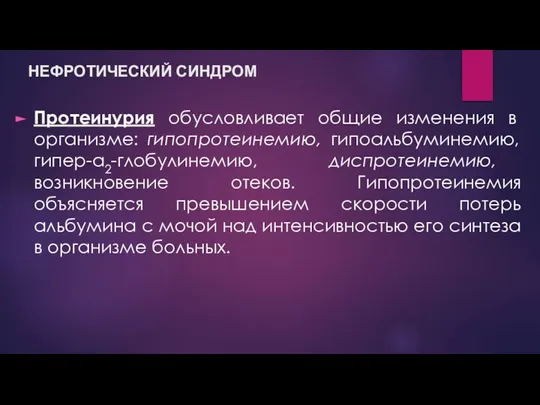 Протеинурия обусловливает общие изменения в организме: гипопротеинемию, гипоальбуминемию, гипер-α2-глобулинемию, диспротеинемию, возникновение отеков.