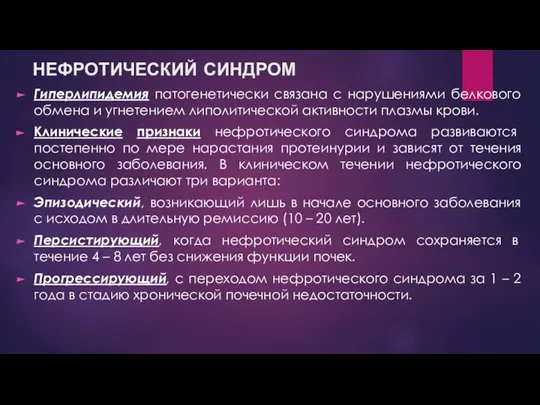 НЕФРОТИЧЕСКИЙ СИНДРОМ Гиперлипидемия патогенетически связана с нарушениями белкового обмена и угнетением липолитической