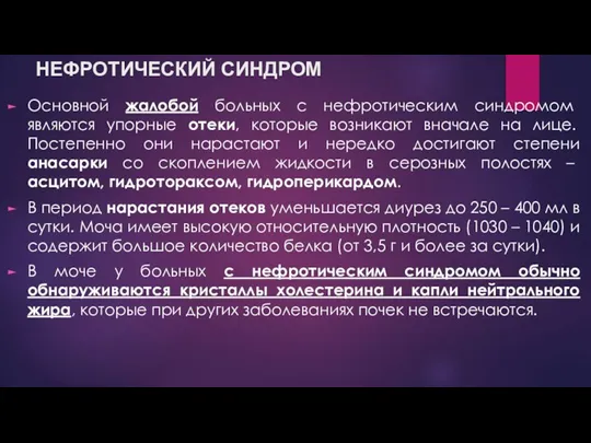 НЕФРОТИЧЕСКИЙ СИНДРОМ Основной жалобой больных с нефротическим синдромом являются упорные отеки, которые