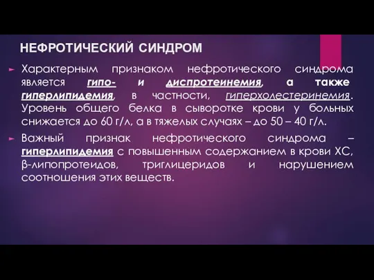 НЕФРОТИЧЕСКИЙ СИНДРОМ Характерным признаком нефротического синдрома является гипо- и диспротеинемия, а также