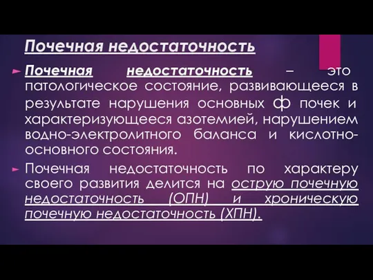 Почечная недостаточность Почечная недостаточность – это патологическое состояние, развивающееся в результате нарушения