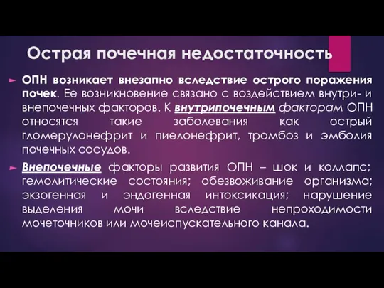 Острая почечная недостаточность ОПН возникает внезапно вследствие острого поражения почек. Ее возникновение