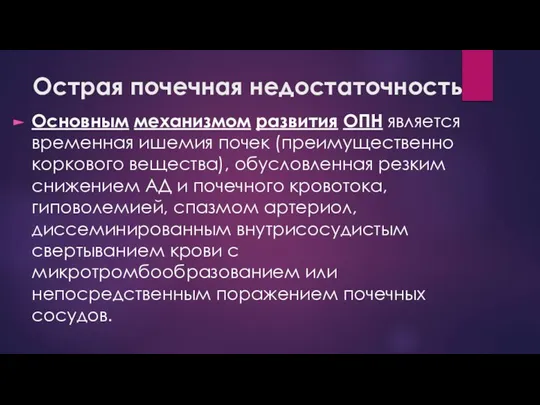 Острая почечная недостаточность Основным механизмом развития ОПН является временная ишемия почек (преимущественно