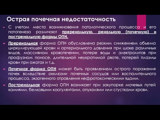 С учетом места возникновения патологического процесса и его патогенеза различают преренальную, ренальную