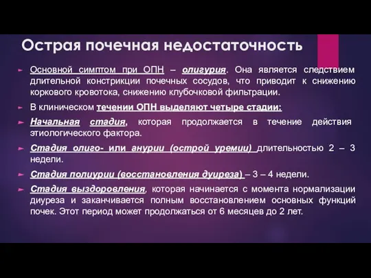 Основной симптом при ОПН – олигурия. Она является следствием длительной констрикции почечных