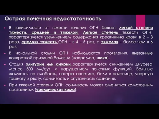 Острая почечная недостаточность В зависимости от тяжести течения ОПН бывает легкой степени