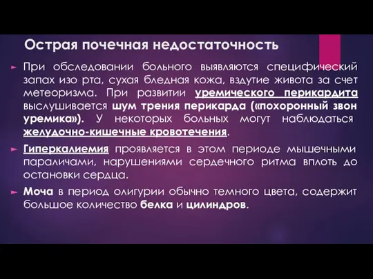 Острая почечная недостаточность При обследовании больного выявляются специфический запах изо рта, сухая