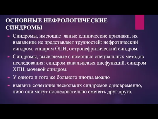 ОСНОВНЫЕ НЕФРОЛОГИЧЕСКИЕ СИНДРОМЫ Синдромы, имеющие явные клинические признаки, их выявление не представляет