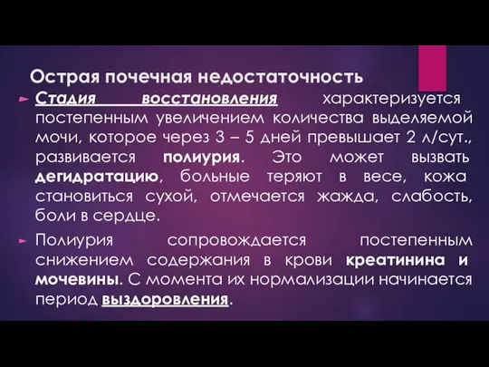 Острая почечная недостаточность Стадия восстановления характеризуется постепенным увеличением количества выделяемой мочи, которое