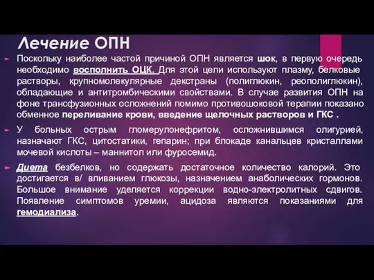 Лечение ОПН Поскольку наиболее частой причиной ОПН является шок, в первую очередь