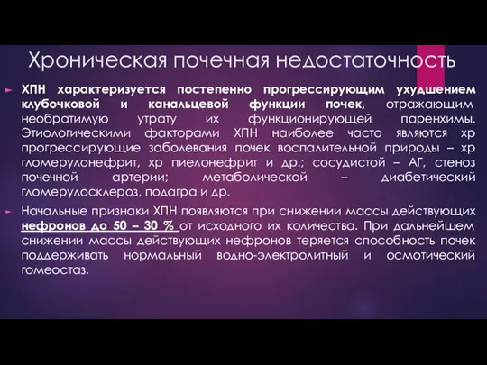 Хроническая почечная недостаточность ХПН характеризуется постепенно прогрессирующим ухудшением клубочковой и канальцевой функции