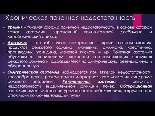 Хроническая почечная недостаточность Уремия – тяжелая форма почечной недостаточности, в основе которой