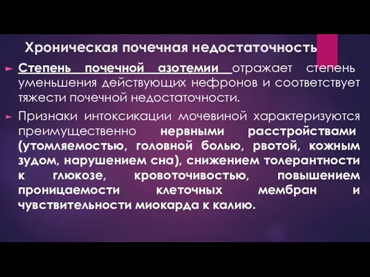 Степень почечной азотемии отражает степень уменьшения действующих нефронов и соответствует тяжести почечной