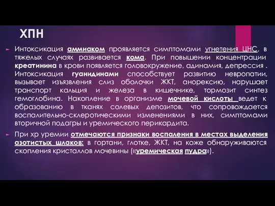 ХПН Интоксикация аммиаком проявляется симптомами угнетения ЦНС, в тяжелых случаях развивается кома.