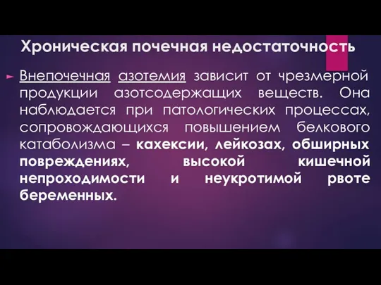 Хроническая почечная недостаточность Внепочечная азотемия зависит от чрезмерной продукции азотсодержащих веществ. Она