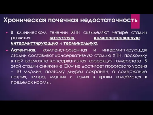 Хроническая почечная недостаточность В клиническом течении ХПН сквыделяют четыре стадии развития: латентную;