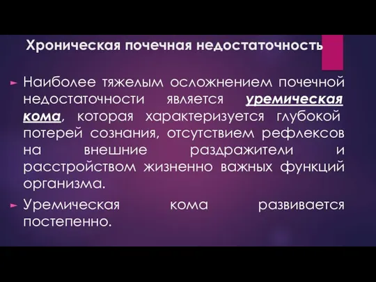 Хроническая почечная недостаточность Наиболее тяжелым осложнением почечной недостаточности является уремическая кома, которая