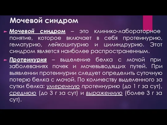 Мочевой синдром Мочевой синдром – это клинико-лабораторное понятие, которое включает в себя