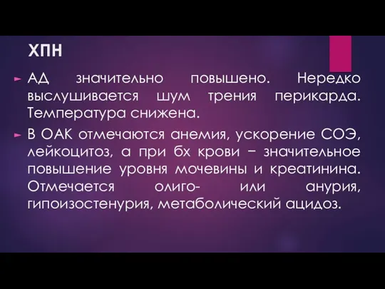 ХПН АД значительно повышено. Нередко выслушивается шум трения перикарда. Температура снижена. В