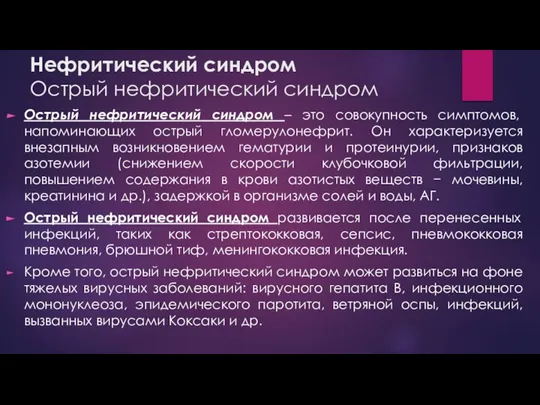 Нефритический синдром Острый нефритический синдром Острый нефритический синдром – это совокупность симптомов,