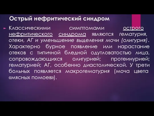 Острый нефритический синдром Классическими симптомами острого нефритического синдрома являются гематурия, отеки, АГ