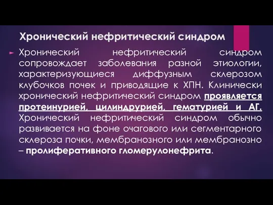 Хронический нефритический синдром Хронический нефритический синдром сопровождает заболевания разной этиологии, характеризующиеся диффузным