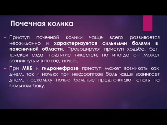 Почечная колика Приступ почечной колики чаще всего развивается неожиданно и характеризуется сильными