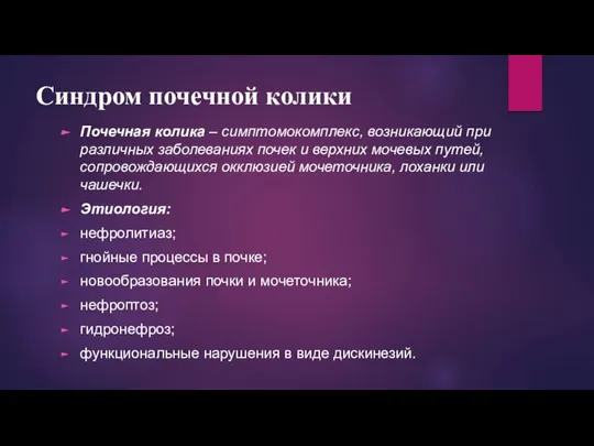 Синдром почечной колики Почечная колика – симптомокомплекс, возникающий при различных заболеваниях почек