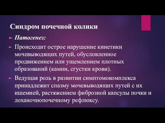 Синдром почечной колики Патогенез: Происходит острое нарушение кинетики мочевыводящих путей, обусловленное продвижением