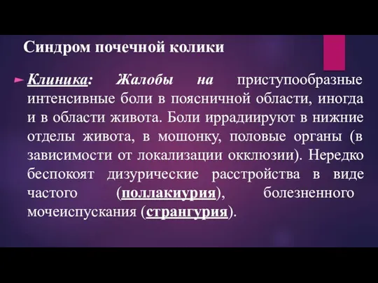 Синдром почечной колики Клиника: Жалобы на приступообразные интенсивные боли в поясничной области,