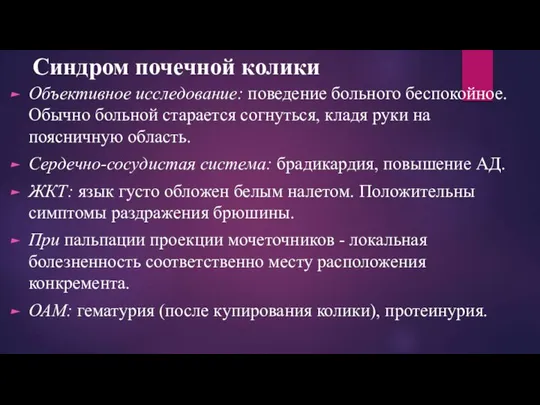 Синдром почечной колики Объективное исследование: поведение больного беспокойное. Обычно больной старается согнуться,