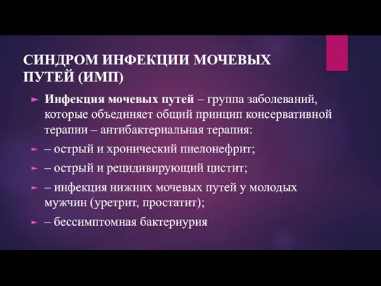 СИНДРОМ ИНФЕКЦИИ МОЧЕВЫХ ПУТЕЙ (ИМП) Инфекция мочевых путей – группа заболеваний, которые