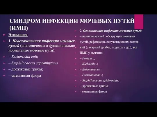 СИНДРОМ ИНФЕКЦИИ МОЧЕВЫХ ПУТЕЙ (ИМП) Этиология 1. Неосложненная инфекция мочевых путей (анатомически