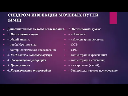 СИНДРОМ ИНФЕКЦИИ МОЧЕВЫХ ПУТЕЙ (ИМП) Дополнительные методы исследования 1. Исследование мочи: –