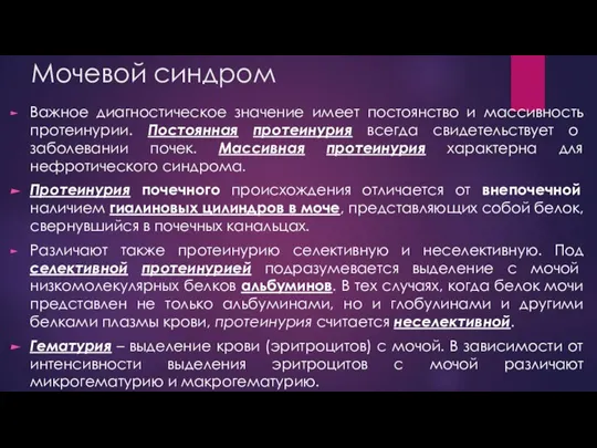 Мочевой синдром Важное диагностическое значение имеет постоянство и массивность протеинурии. Постоянная протеинурия