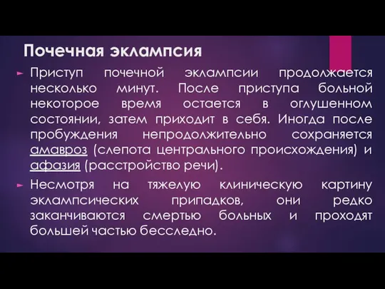 Почечная эклампсия Приступ почечной эклампсии продолжается несколько минут. После приступа больной некоторое