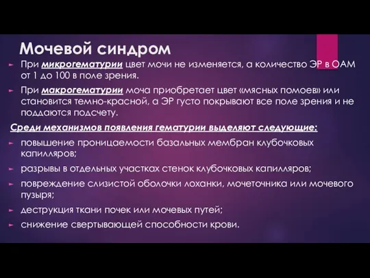 При микрогематурии цвет мочи не изменяется, а количество ЭР в ОАМ от