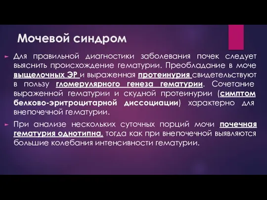 Мочевой синдром Для правильной диагностики заболевания почек следует выяснить происхождение гематурии. Преобладание