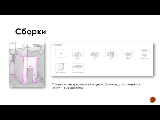 Сборки Сборка – это трехмерная модель объекта, состоящая из нескольких деталей.