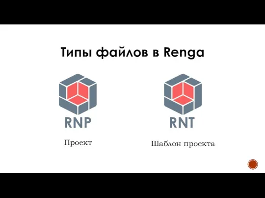 Типы файлов в Renga Проект RNP RNT Шаблон проекта