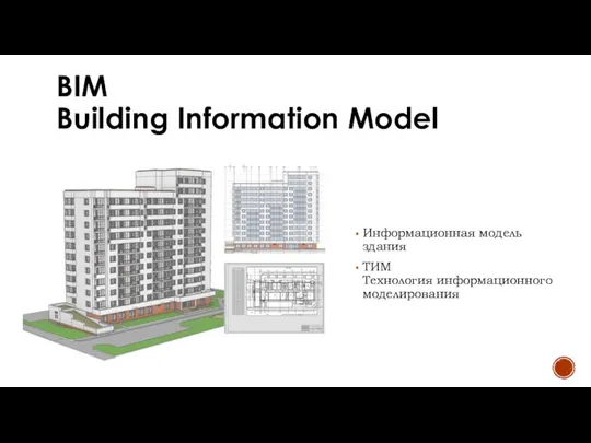 BIM Building Information Model Информационная модель здания ТИМ Технология информационного моделирования