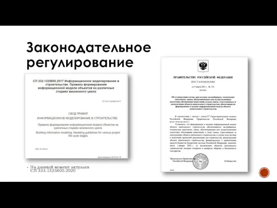 Законодательное регулирование На данный момент актуален СП 333.1325800.2020