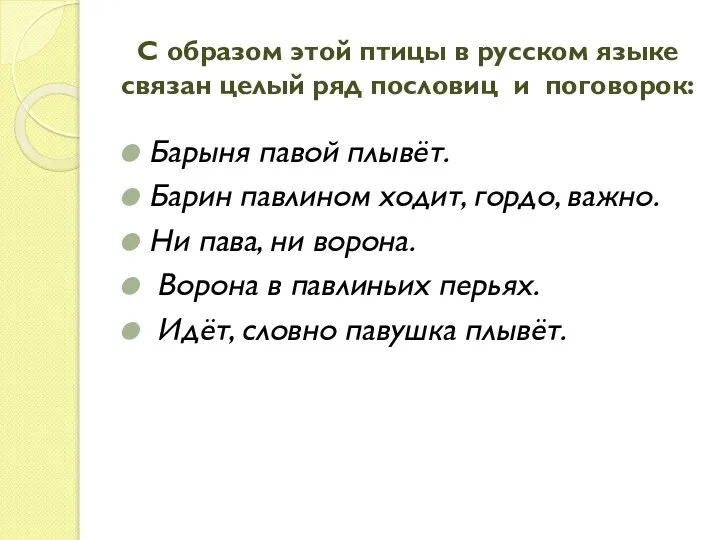 С образом этой птицы в русском языке связан целый ряд пословиц и