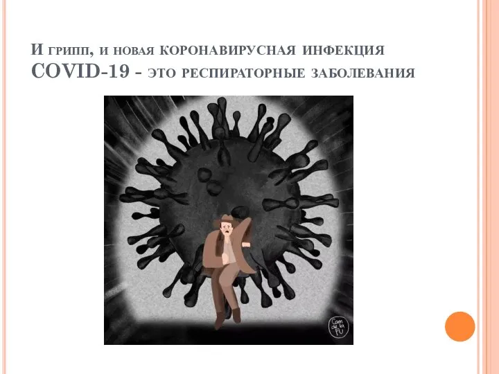 И грипп, и новая коронавирусная инфекция COVID-19 - это респираторные заболевания