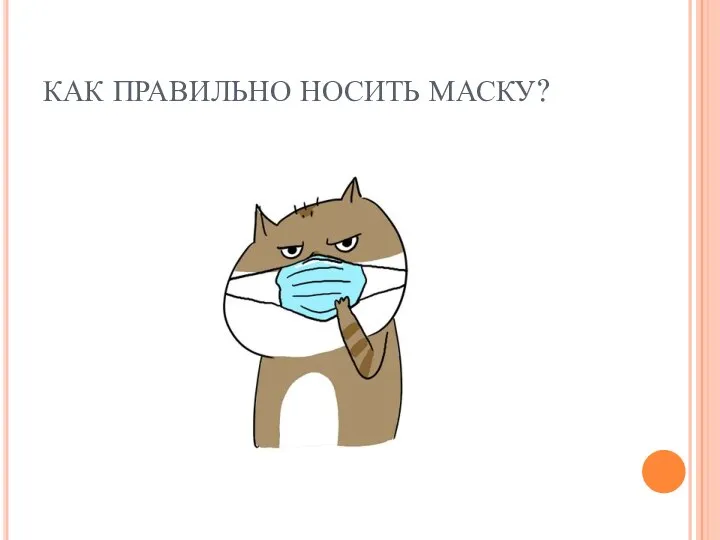 КАК ПРАВИЛЬНО НОСИТЬ МАСКУ?