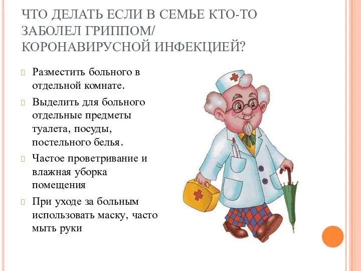 ЧТО ДЕЛАТЬ ЕСЛИ В СЕМЬЕ КТО-ТО ЗАБОЛЕЛ ГРИППОМ/ КОРОНАВИРУСНОЙ ИНФЕКЦИЕЙ? Разместить больного