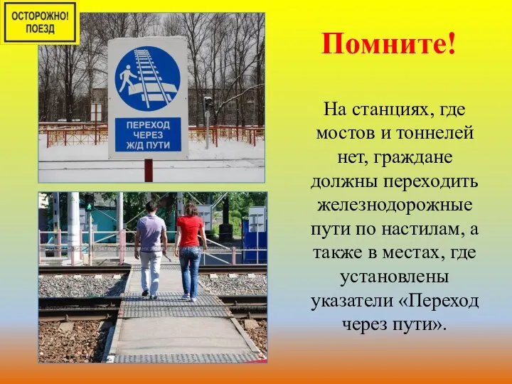 Помните! На станциях, где мостов и тоннелей нет, граждане должны переходить железнодорожные