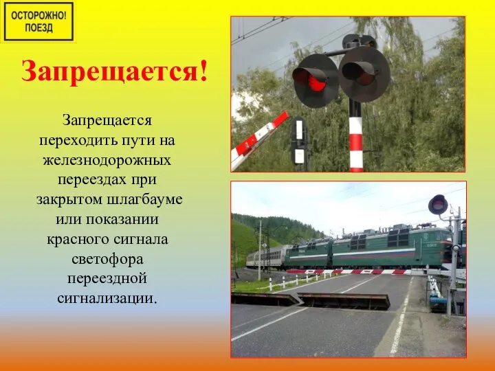 Запрещается переходить пути на железнодорожных переездах при закрытом шлагбауме или показании красного
