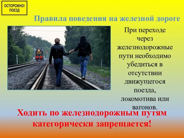 При переходе через железнодорожные пути необходимо убедиться в отсутствии движущегося поезда, локомотива